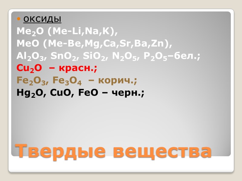 оксиды    Ме2О (Ме-Li,Na,K),  MeO (Me-Be,Mg,Ca,Sr,Ba,Zn),  Al2O3, SnO2, SiO2, N2O5,